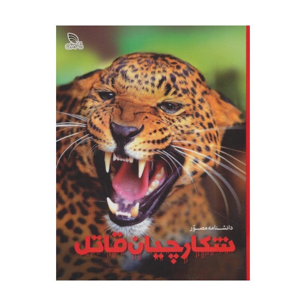 دانشنامه مصور شکارچیان قاتل (گلاسه)
