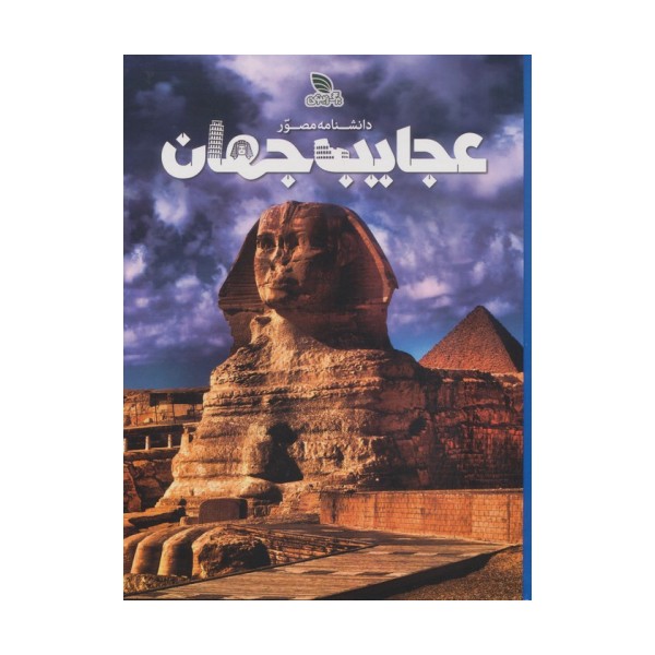 دانشنامه مصور عجایب جهان (گلاسه)