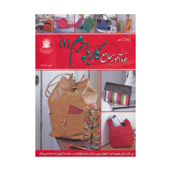 دنیای هنر خودآموز جامع کار با چرم 1 (گلاسه)