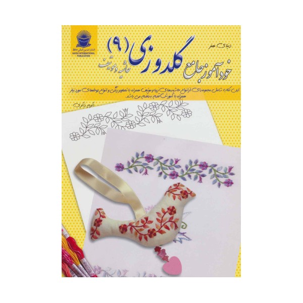 دنیای هنر خودآموز جامع گلدوزی 9 (حاشیه و موتیف)