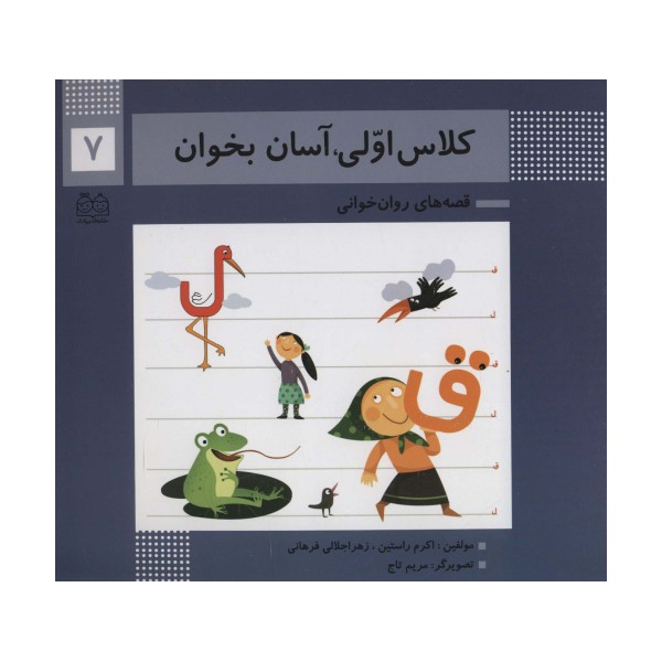 کلاس اولی،آسان بخوان 7 (قصه های روان خوانی)،(گلاسه)
