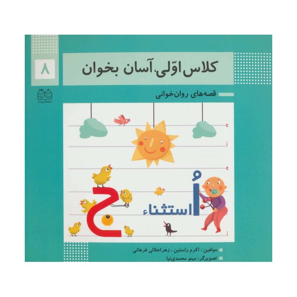 کلاس اولی،آسان بخوان 8 (قصه های روان خوانی)،(گلاسه)