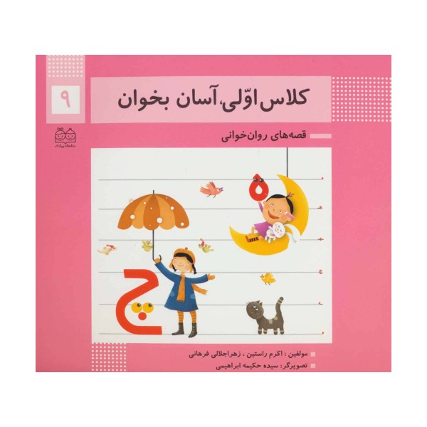 کلاس اولی،آسان بخوان 9 (قصه های روان خوانی)،(گلاسه)
