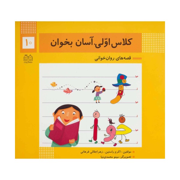 کلاس اولی،آسان بخوان10 (قصه های روان خوانی)،(گلاسه)