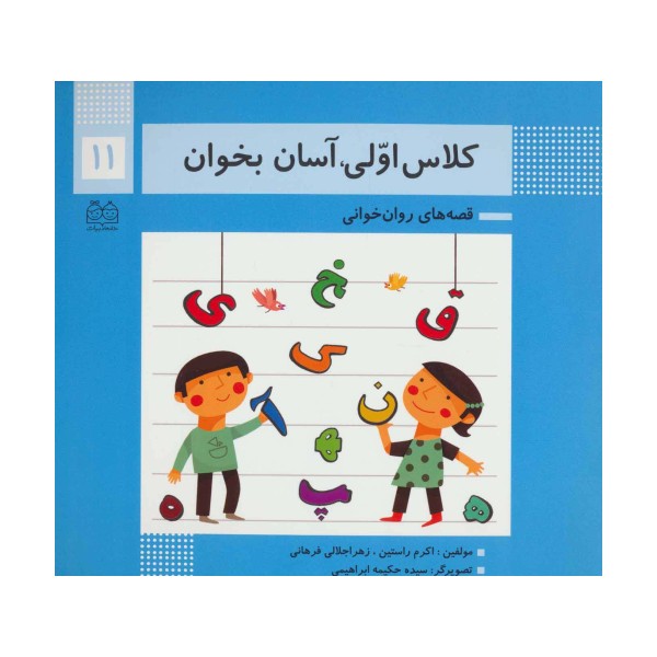 کلاس اولی،آسان بخوان11 (قصه های روان خوانی)،(گلاسه)