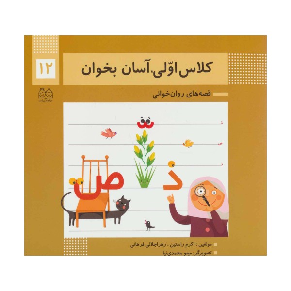 کلاس اولی،آسان بخوان12 (قصه های روان خوانی)،(گلاسه)