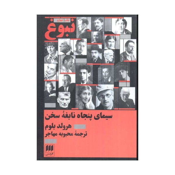 نبوغ:سیمای پنجاه نابغه سخن