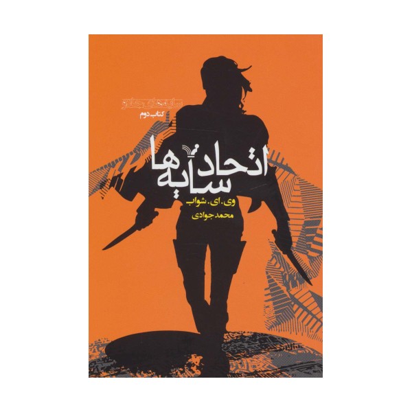 اتحاد سایه ها (سایه های جادو:کتاب دوم)