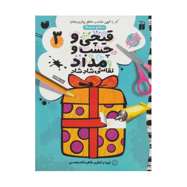قیچی و چسب و مداد نقاشی شاد شاد 3 (سطح متوسط)