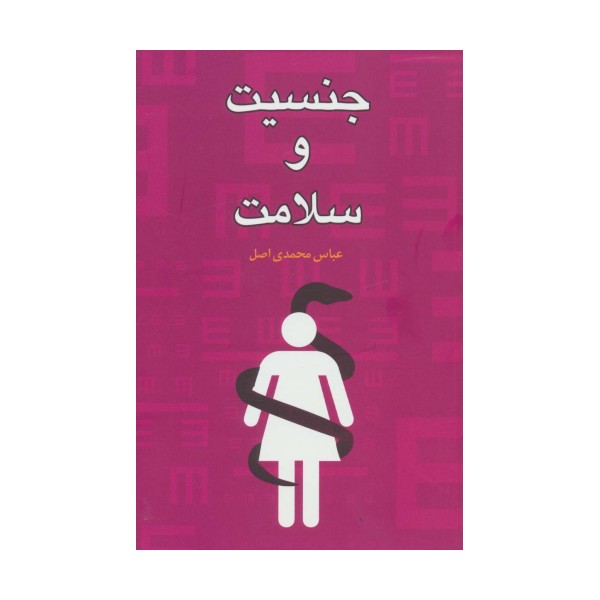 جنسیت و سلامت