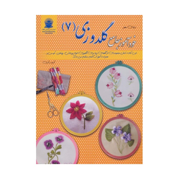 دنیای هنر خودآموز جامع گلدوزی 7