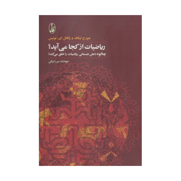 ریاضیات از کجا می آید؟ (چه گونه ذهن جسمانی ریاضیات را خلق می کند؟)