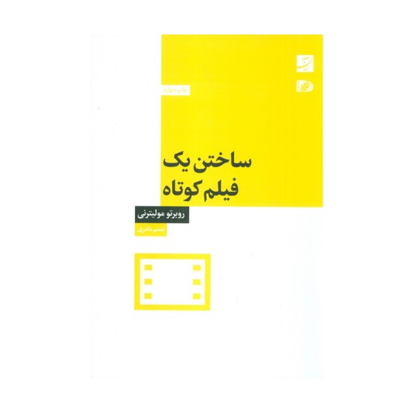ساختن یک فیلم کوتاه