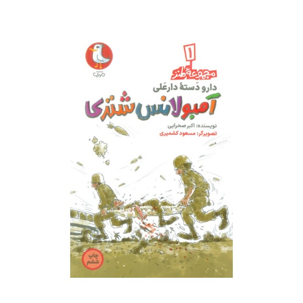 دار و دسته دارعلی 1 (آمبولانس شتری)