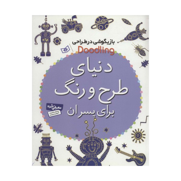 بازیگوشی در طراحی Doodling (دنیای طرح و رنگ برای پسران)