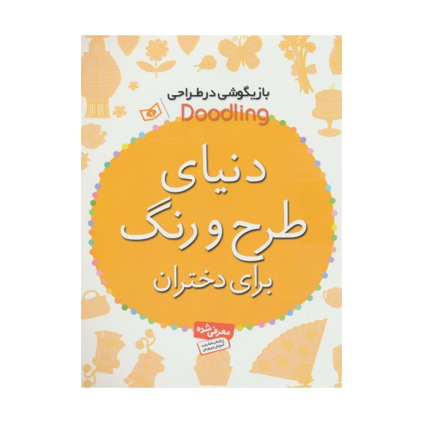 بازیگوشی در طراحی Doodling (دنیای طرح و رنگ برای دختران)