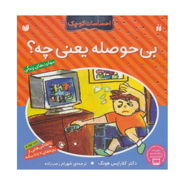 بی حوصله یعنی چه؟ (احساسات کوچک)