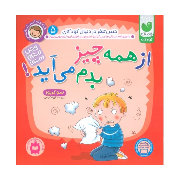 رفتارها و احساسات من 5 (از همه چیز بدم می آید؟)