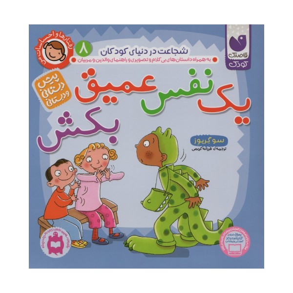 رفتارها و احساسات من 8 (یک نفس عمیق بکش)