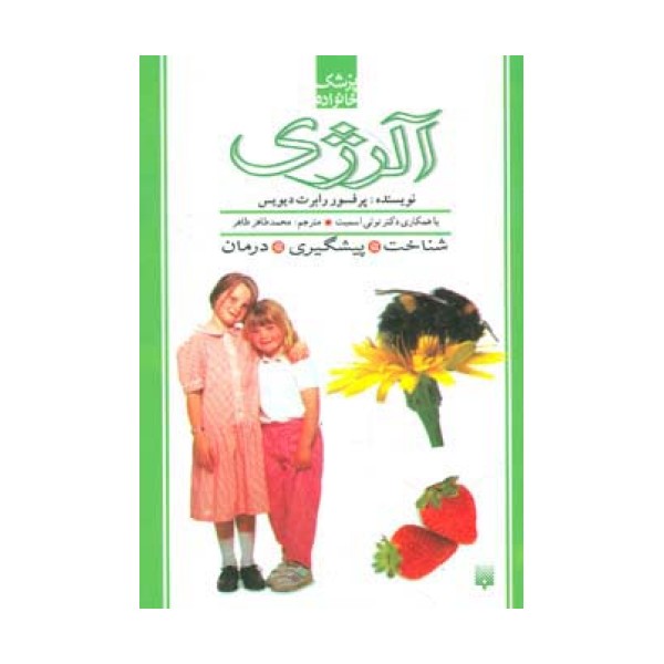 پزشک خانواده (آلرژی)