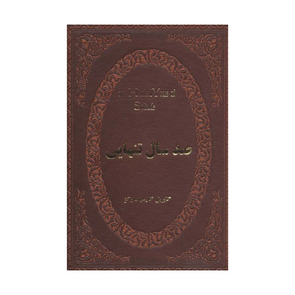 صد سال تنهایی (چرم،لب طلایی)