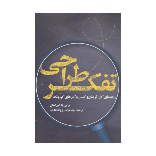 تفکر طراحی (راهنمای کارآفرینان و کسب و کارهای کوچک)