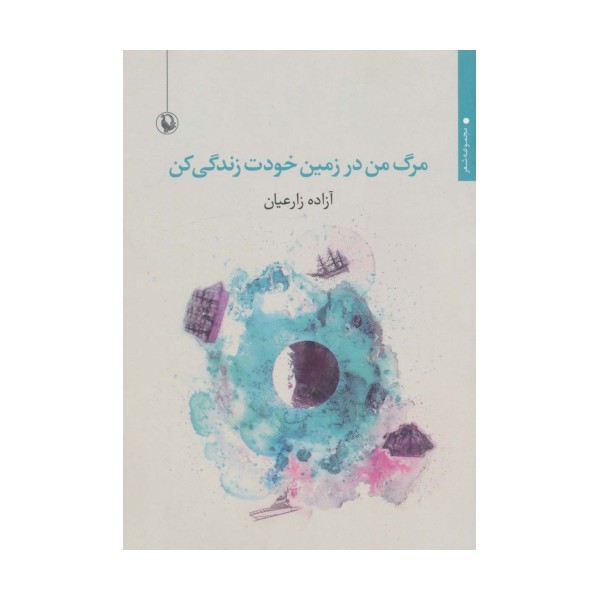 مرگ من در زمین خودت زندگی کن (مجموعه شعر)