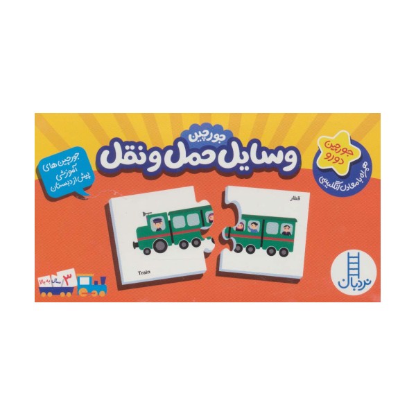 بسته وسایل حمل و نقل (جورچین های آموزشی پیش دبستانی)،(2زبانه)