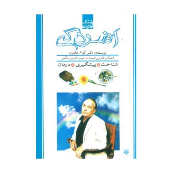 افسردگی (پزشک خانواده)