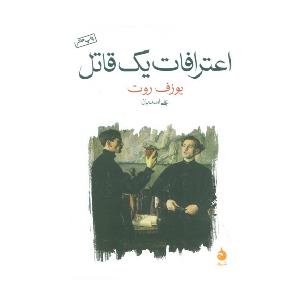 اعترافات یک قاتل
