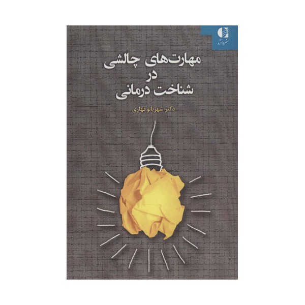 مهارت های چالشی در شناخت درمانی