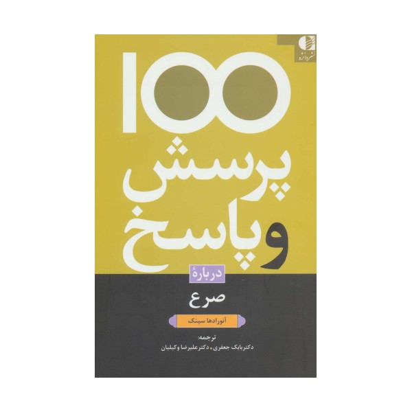 100 پرسش و پاسخ درباره صرع