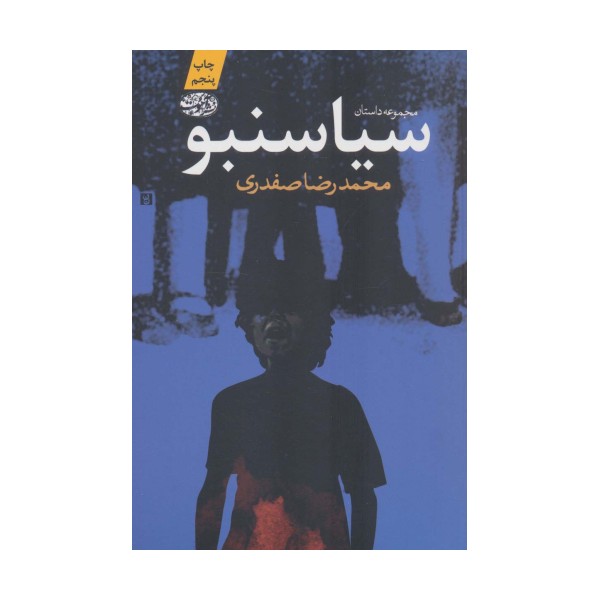سیاسنبو