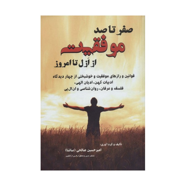 صفر تا صد موفقیت از ازل تا امروز