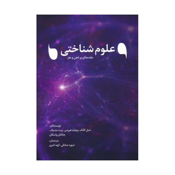 علوم شناختی (مقدمه ای بر ذهن و مغز)