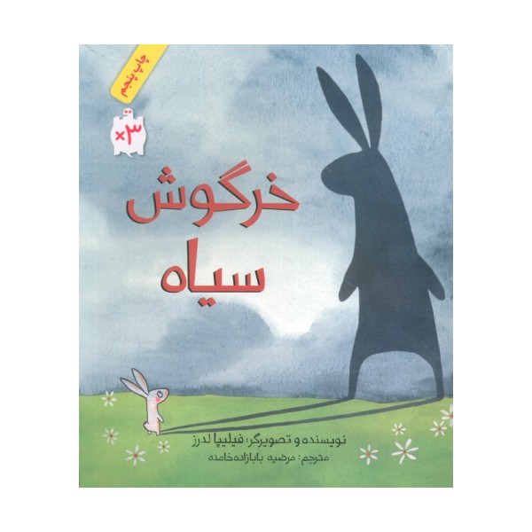 خرگوش سیاه (گلاسه)