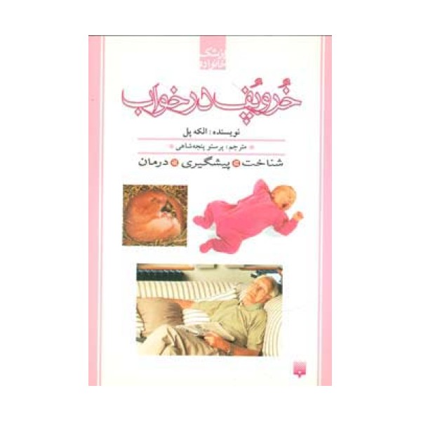 خروپف در خواب (پزشک خانواده)