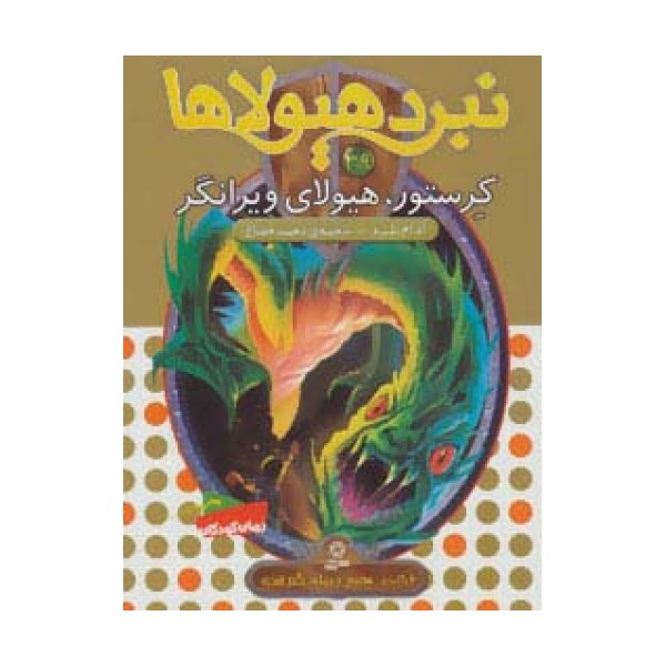 نبرد هیولاها39 (6 گانه ی هفتم:دنیای گم شده (کرستور،هیولای ویرانگر))