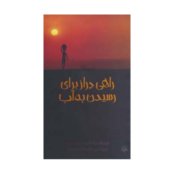 راهی دراز برای رسیدن به آب