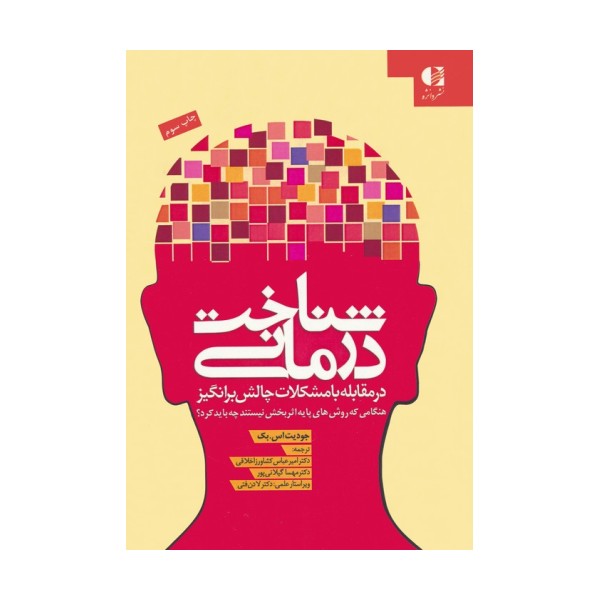 شناخت درمانی (در مقابله با مشکلات چالش برانگیز)