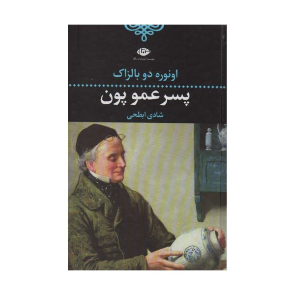 پسر عمو پون (ادبیات کلاسیک جهان 8)