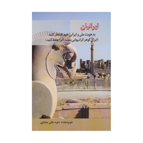 ایرانیان به هویت ملی و ایرانی خود افتخار کنید (ایران گوهر گرانبهایی ست،آنرا حفظ کنید)