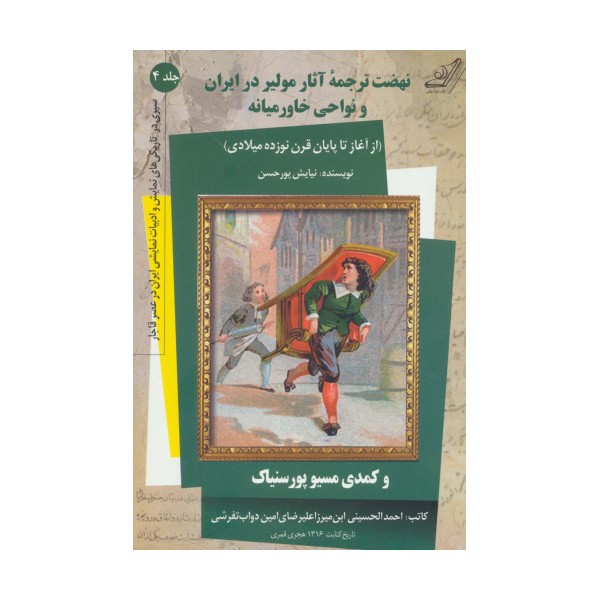نهضت ترجمه آثار مولیر در ایران و نواحی خاورمیانه (سیری در تاریکی های نمایش و ادبیات نمایشی...3)