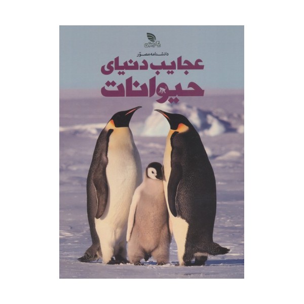 دانشنامه مصور عجایب دنیای حیوانات