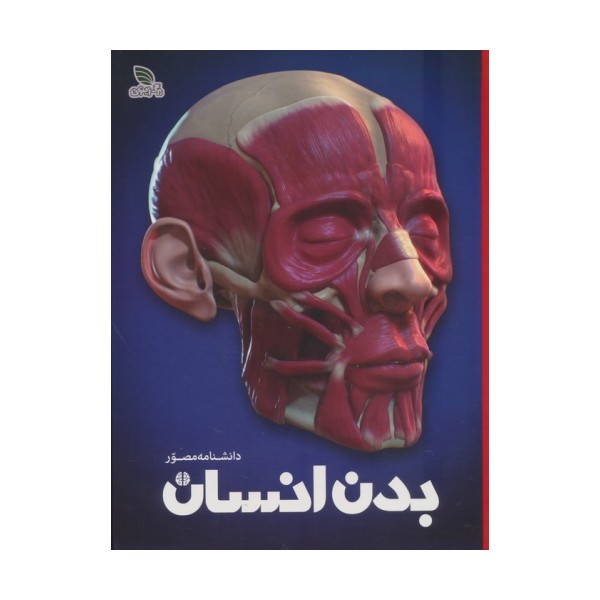 دانشنامه مصور بدن انسان (گلاسه)