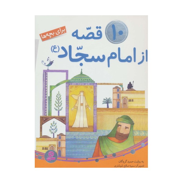 10 قصه از امام سجاد (ع)،(برای بچه ها)،(گلاسه)