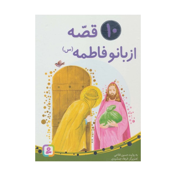 10 قصه از بانو فاطمه (س)،(برای بچه ها)،(گلاسه)