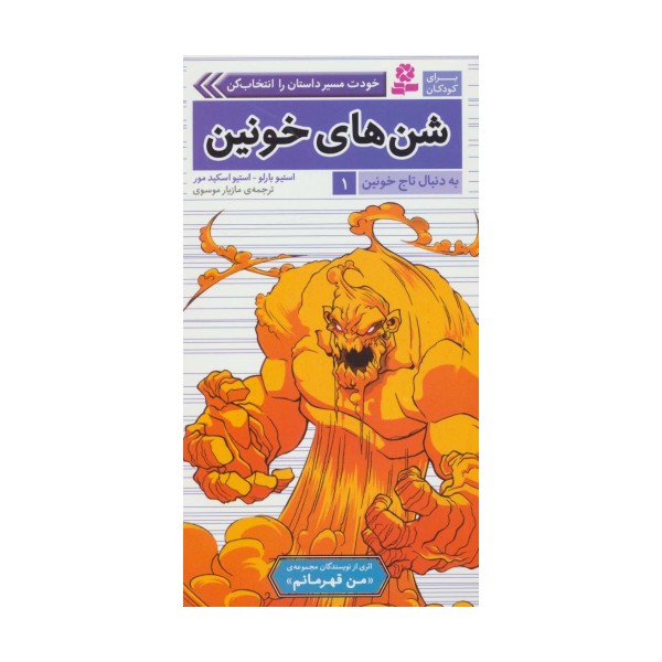به دنبال تاج خونین 1 (شن های خونین)