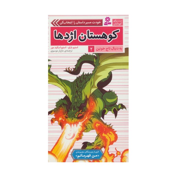 به دنبال تاج خونین 2 (کوهستان اژدها)