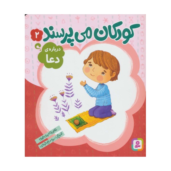 کودکان می پرسند 2 (درباره ی دعا)